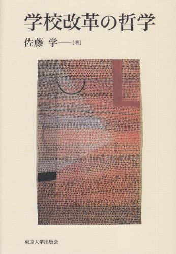 学校改革の哲学のJPEG画像