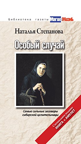 Особый случай. Самые сильные заговоры сибирской целительницы. Специальное издание. (Russian Edition)