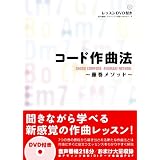 コード作曲法 ～藤巻メソッド～ DVD-ROM付