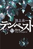 テンペスト  上 若夏の巻