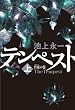 テンペスト 上 若夏の巻