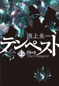 amazon: 池上永一 - テンペスト (上) 若夏の巻