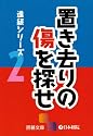 置き去りの傷を探せ―進級シリーズ〈2〉 (囲碁文庫)