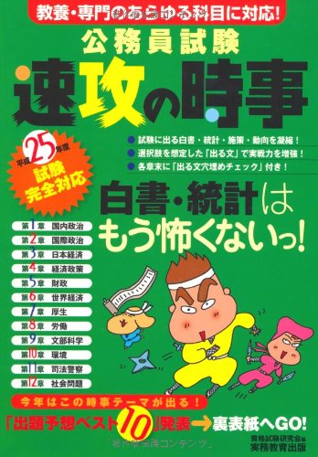公務員試験 速攻の時事 平成25年度試験完全対応