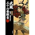 武蔵三十六番勝負 ３ 火之巻<br>楠木 誠一郎著 <br>角川書店<br>540円<br>ISBN:9784043944231