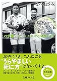 病室の「シャボン玉ホリデー」 ハナ肇と過ごした最期の29日間