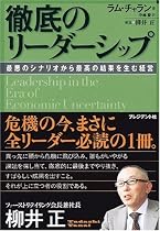 徹底のリーダーシップ