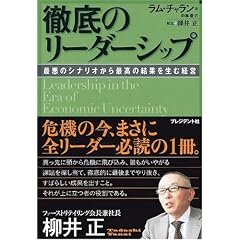 徹底のリーダーシップ