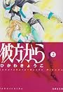 彼方から (第2巻) (白泉社文庫)