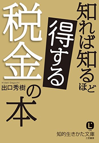 知れば知るほど得する税金の本 (知的生きかた文庫)