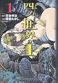 四方世界の王(1) (シリウスコミックス)