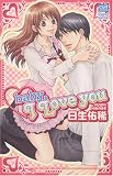 baby、I love you (カルト・コミックス sweetセレクション)