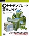 C++ テンプレート完全ガイド (Programmer’s SELECTION)