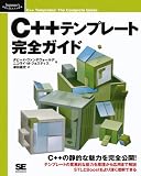 C++ テンプレート完全ガイド (Programmer’s SELECTION) (大型本)
