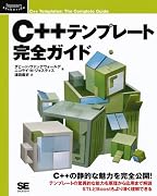 C++ テンプレート完全ガイド