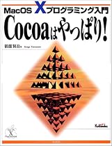Cocoaはやっぱり!―MacOS Xプログラミング入門 (MacOS Xプログラミング入門)
