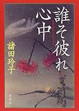 誰そ彼れ心中