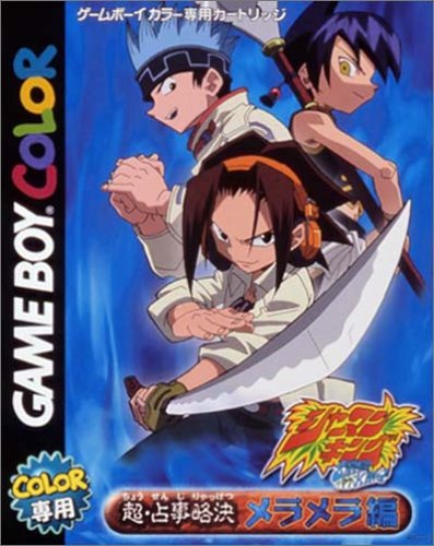 Cover image : シャーマンキング 超・占事略決 メラメラ編
