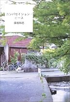 カンバセイション・ピース