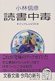 読書中毒―ブックレシピ61 (文春文庫)