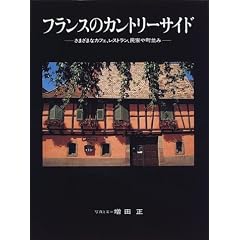 フランスのカントリーサイド―さまざまなカフェ、レストラン、民家や町並み