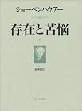存在と苦悩