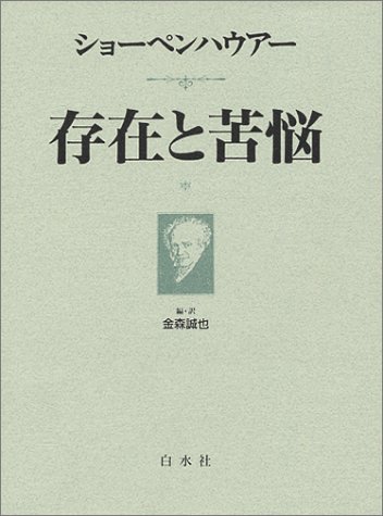 存在と苦悩