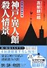 神戸・異人館 殺人情景 神尾一馬の事件簿 (光文社文庫)