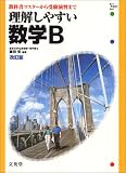 理解しやすい数学B (シグマベスト)