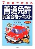 『7時間で取れる普通免許完全合格テキスト』の写真