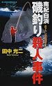 南紀白浜 磯釣り殺人事件 (ジョイ・ノベルス)