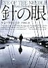針の眼 (創元推理文庫)