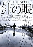 針の眼 (創元推理文庫)