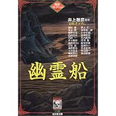 幽霊船―異形コレクション (光文社文庫)