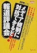 メディア規制に対抗できるぞ!報道評議会 (GENJINブックレット (24))