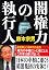 闇権力の執行人