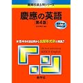 慶應の英語[第4版] [難関校過去問シリーズ]