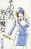 その女の名は魔女 怪異名所巡り2 (怪異名所巡り) (Suzume bus―怪異名所巡り)