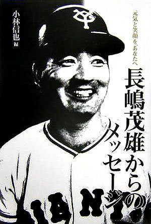 長嶋茂雄からのメッセージ―元気と笑顔を、あなたへ