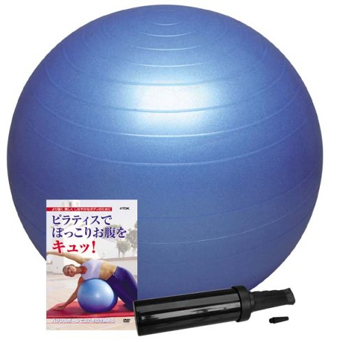 バランスボール セーフティ 55cm ポンプ付 + DVD「ピラティスでぽっこりお腹をキュッ！~バランスボール~でコアを引き締める」セット DBP55PD