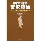 世界の作家 宮沢賢治―エスペラントとイーハトーブ