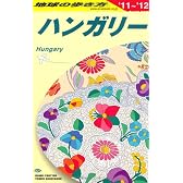 Ａ２７　地球の歩き方　ハンガリー　２０１１～２０１２