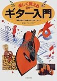 楽しく覚えるギター入門―基礎知識から演奏法まで完全マスター