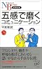 五感で磨くコミュニケーション (日経文庫)