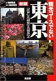 観光コースでない東京―「江戸」と「明治」と「戦争」と