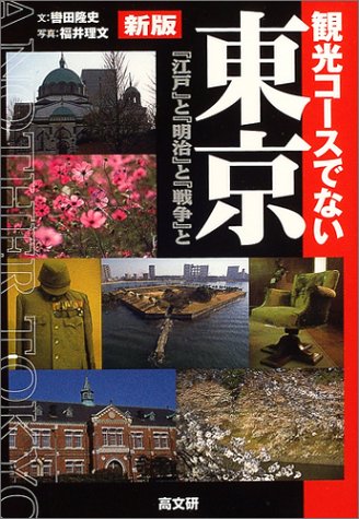 観光コースでない東京―「江戸」と「明治」と「戦争」と