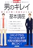 男のキレイ基本講座―カラー版 驚くほど第一印象がよくなる