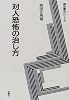 対人恐怖の治し方 (森田療法シリーズ)