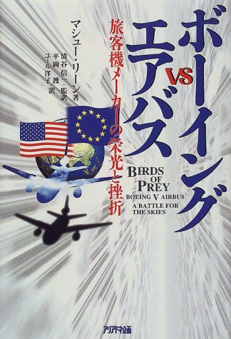 Cover image : ボーイングvsエアバス―旅客機メーカーの栄光と挫折 (ARIADNE DOCUMENT)
