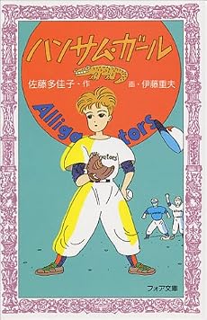 ハンサム・ガール (フォア文庫)